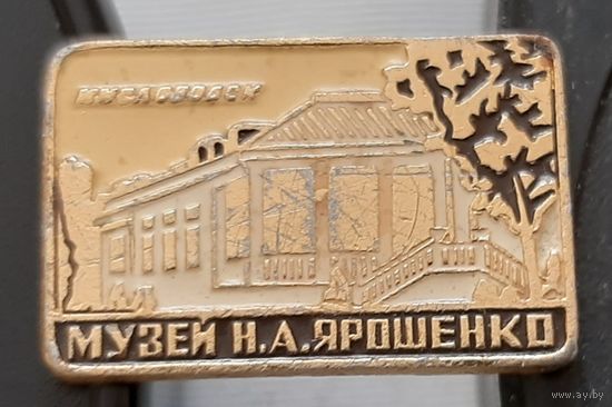 Кисловодск. Музей И.А. Ярошенко. Аэ-68