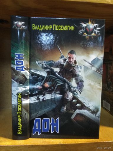 Поселягин Владимир "Дон". Серия "Боевая фантастика".