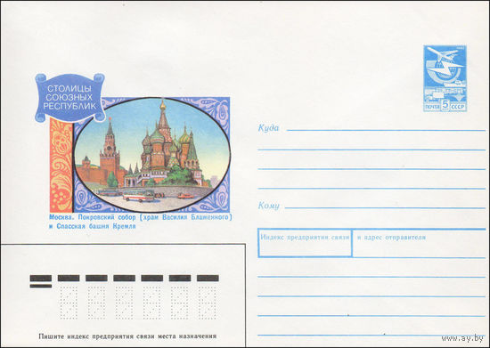Художественный маркированный конверт СССР N 89-405 (20.11.1989) Столицы союзных республик Москва. Покровский собор (храм Василия Блаженного) и Спасская башня Кремля