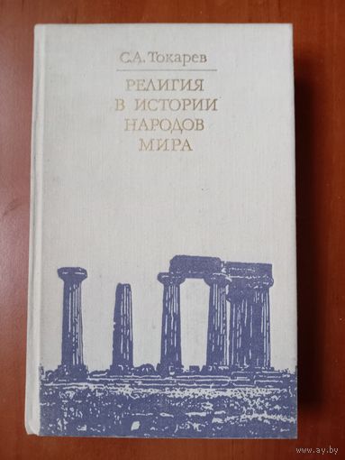 С.А.Токарев . РЕЛИГИЯ В ИСТОРИИ НАРОДОВ МИРА. Распродажа!!!