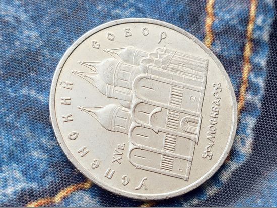СССР. 5 рублей 1990 - Успенский собор в Москве. Брак, холостое соударение штемпелей. (2). Торг.