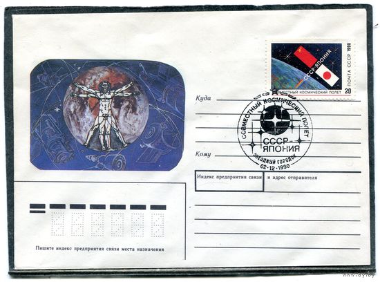 СССР 1990. Конверт с СГ. Совместный космический полет СССР - Япония. Гашение Звездный городок 1990