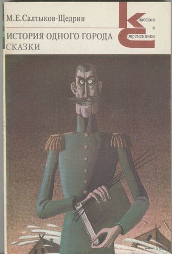 История одного города. Сказки. Повести и рассказы.  М.Е. Салтыков-Щедрин  Серия "Классики и современники" Москва. Художественная литература. 1982 г. 304 стр.