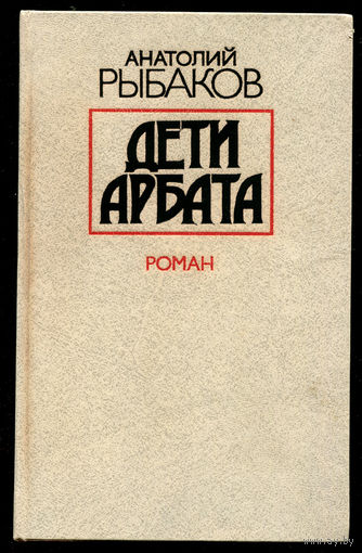 Анатолий Рыбаков. Дети Арбата (Д)
