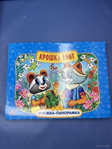 Крошка енотик книжка панорамка