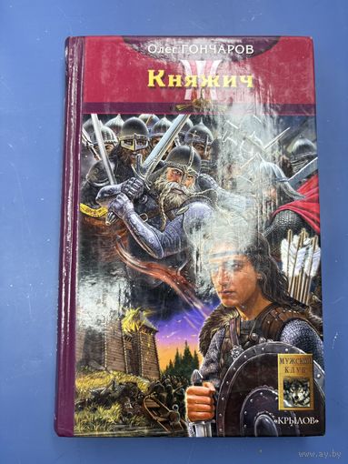 Олег Гончаров Княжич
