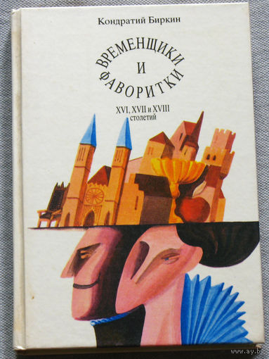 Временщики и фаворитки XVI, XVII, XVIII столетий. книга 1.