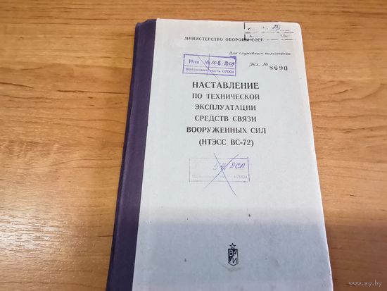 Наставление по технической эксплуатации средств связи ВС СССР