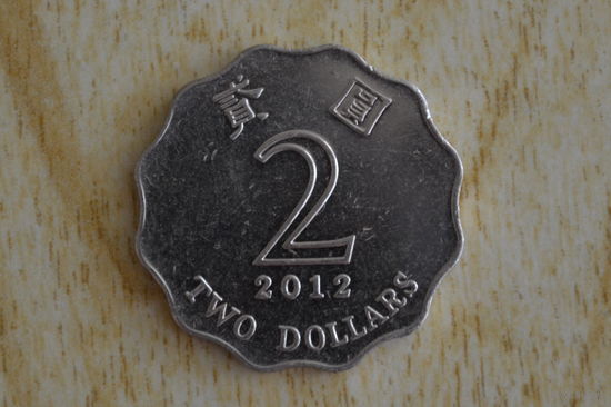 Гонконг 2 доллара 2012