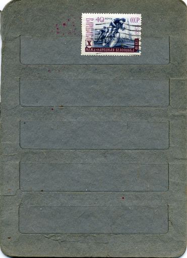 СССР, 1957 , ВЕЛОГОНКА МИРА, серия  1м , гашен