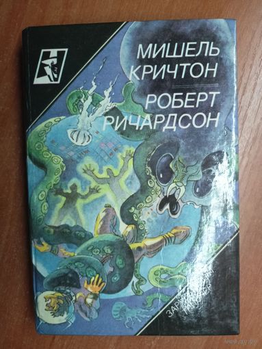 Мишель Кричтон "Сфера", Роберт Ричардсон "Призраки зла"