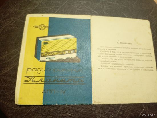 Паспорт"Радиоприемник Планета"\2