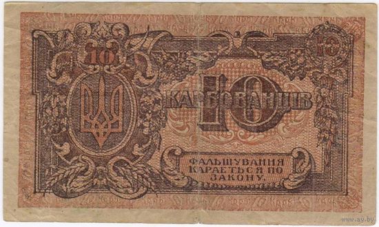 10 карбованцев 1918 год. Украинская Держава (Симон Петлюра) НЕЧАСТАЯ!!!