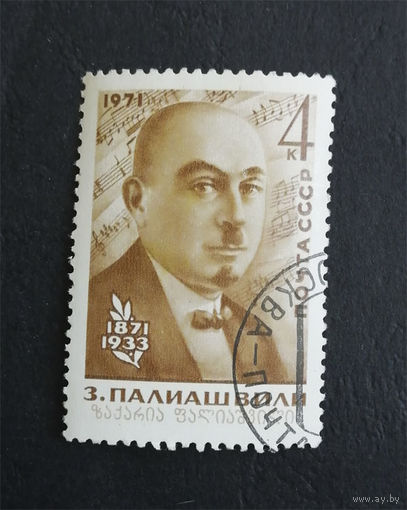 СССР 1971 г. З. Палиашвили. Известные люди, полная серия из 1 марки #0285-Л1P17