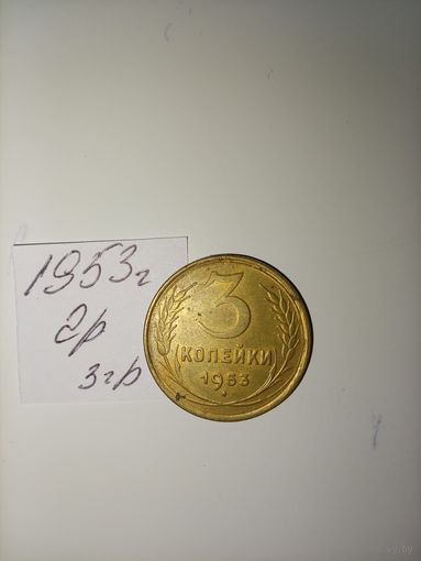 3 копейки 1953 СССР РАСПРОДАЖА
