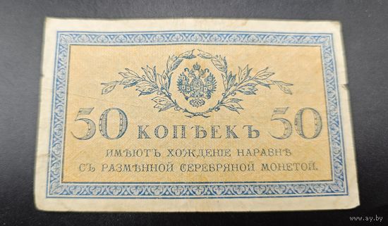 Банкнота - 50 копеек 1915г. Оригинал