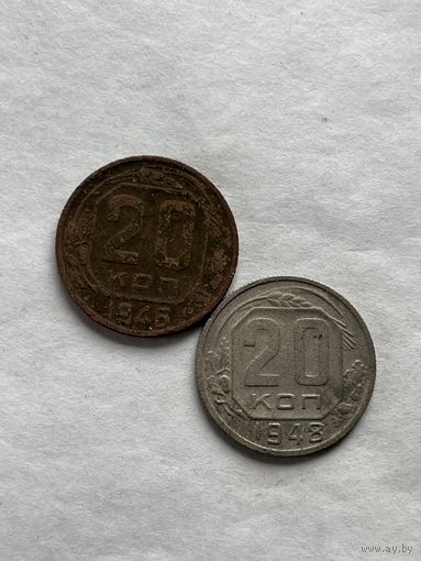 20 копеек 1946,48