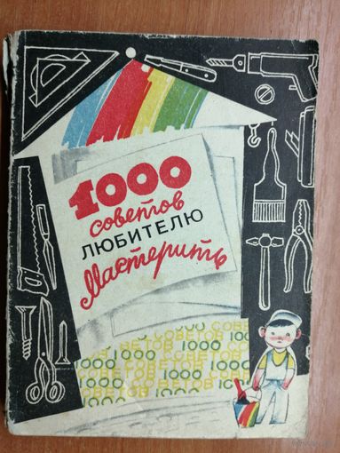 "1000 советов любителю мастерить"