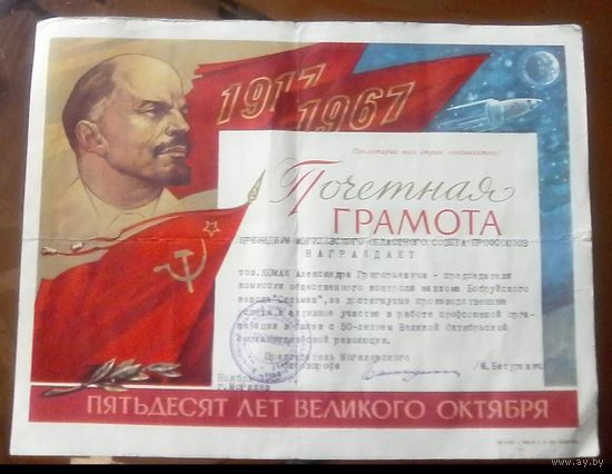 Почётная нрамота Бобруйсксельмаш 1967