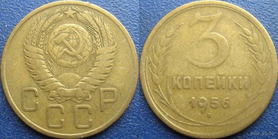 3 копейки 1956 года. (1)