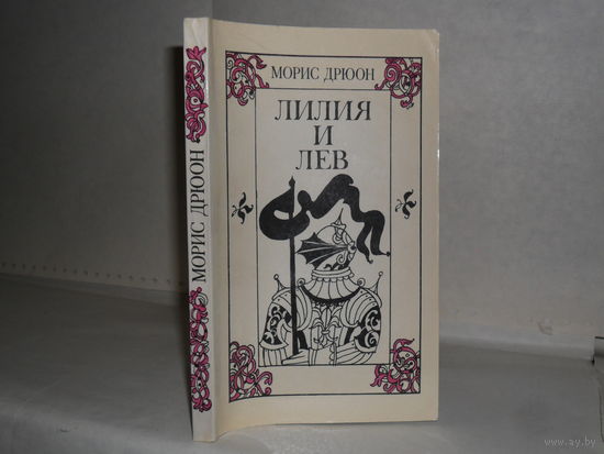 Дрюон М. Лилия и лев: Роман. Серия: Проклятые короли.