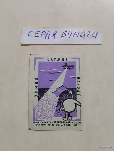 Спичечные этикетки ф.Борисов. Химия служит народу. 1964 год