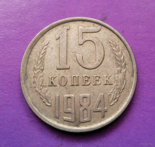 15 копеек 1984 СССР #07