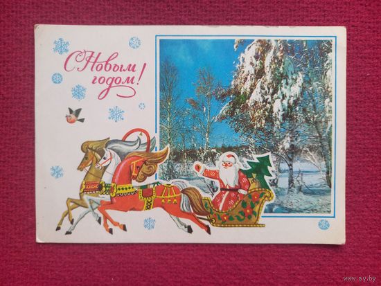 С Новым Годом! Раскина, Мягков 1976 г. Чистая.