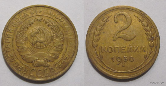 2 копейки 1930