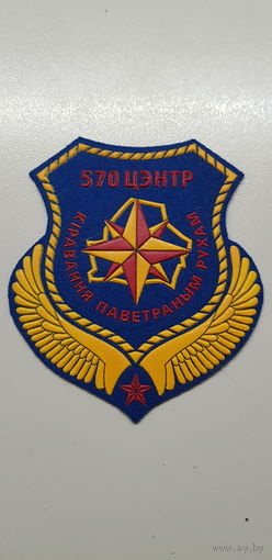 Шеврон 570 центр упоавления воздушного движения ВВС Беларусь*