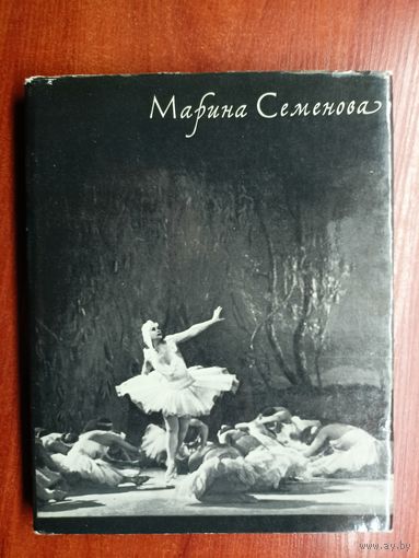 Светлана Иванова "Марина Семенова"