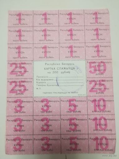 Картка спажыўца (потребителя) / купоны / талоны 1992 г. 200 рублей (цена за 1 шт.)