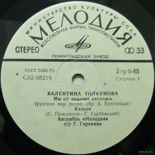 Валентина Толкунова (Мы на лодочке катались) (7'')
