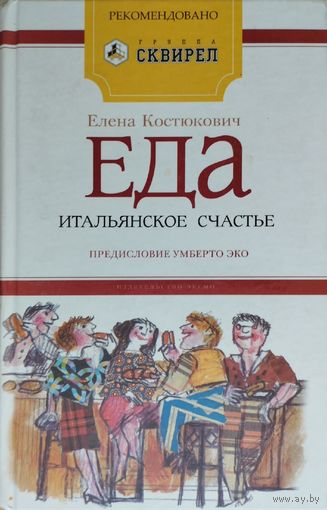 Елена Костюкович "Еда - итальянское счастье. Предисловие Умберто Эко"
