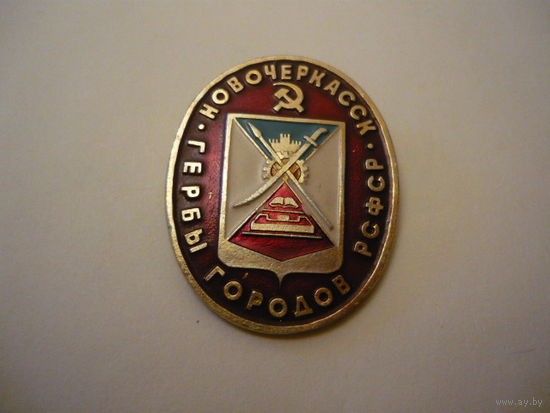 НОВОЧЕРКАССК