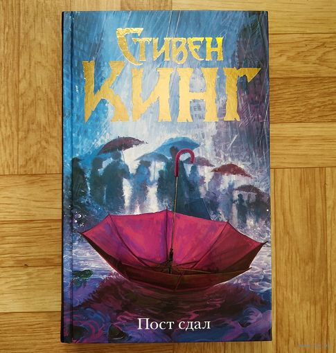Стивен Кинг - Пост сдал
