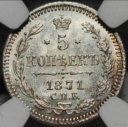 5 копеек 1871 NGC MS-64.  Тираж 200 тыс экз. Редкая монета в превосходной степени сохранности!