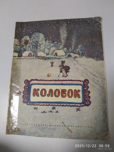 Колобок. Рисунки Ю. Васнецова (1968 г.)