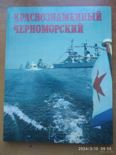 Краснознамённый Черноморский: фотоальбом.