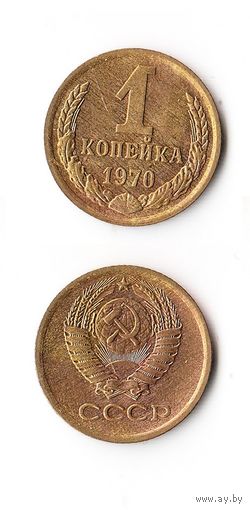 1 копейка СССР 1970 года