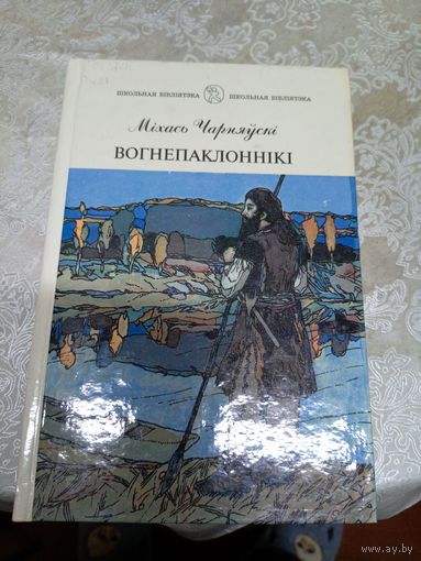 М.Чарняускi"Вогнепаклоннiкi"\13д