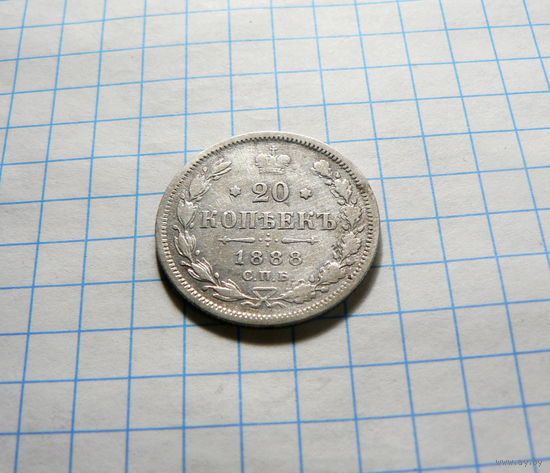 20 копеек 1888  СПБ
