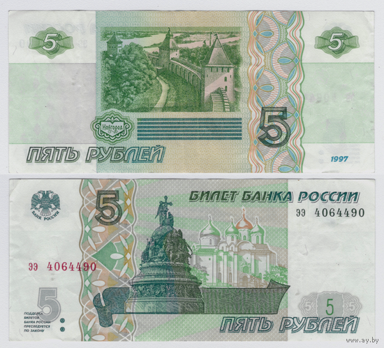 Россия 5 рублей 1997 (2022) Серия ээ