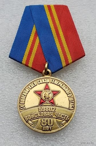 14 полевой узел связи Генерального штаба. Войсковая часть 59802. Москва. 80 лет 1942-2022.