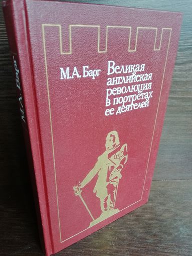 М.Барг. Великая английская революция в портретах ее деятелей