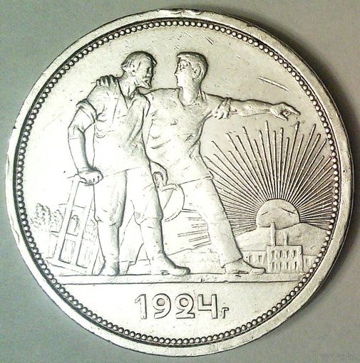 РАСПРОДАЖА!!! - СССР 1 рубль 1924 год "ПЛ" (серебро) - ОСТАТКИ БЛЕСКА!!!