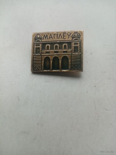 ЗНАЧОК МАГИЛЕУ