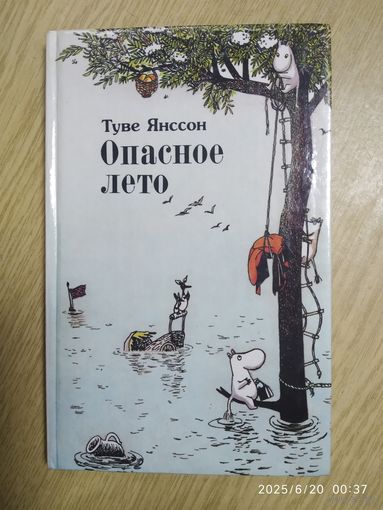 Опасное лето. Повесть - сказка / Туве Янссон
