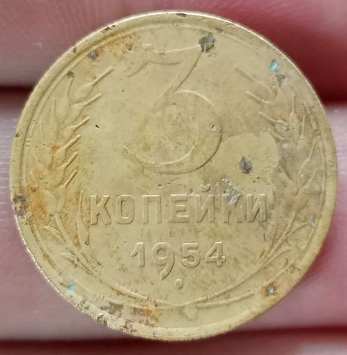 3 копейки 1954 года