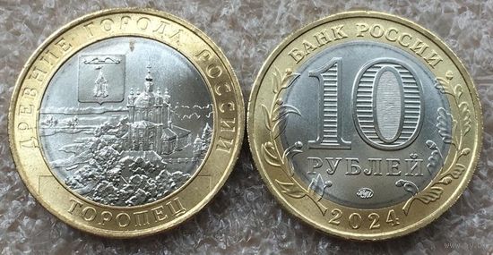 Россия, 10 рублей 2024 г. "Торопец"